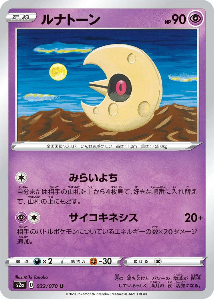 Lunatone 「S2A 032/070」「JP」