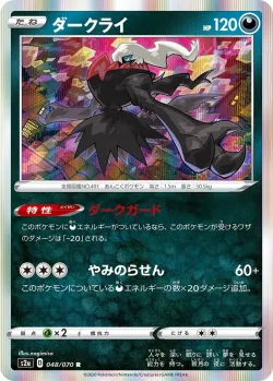 Darkrai 「S2A 048/070」「JP」