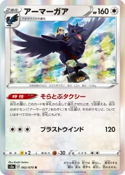 Corviknight 「S2A 062/070」「JP」