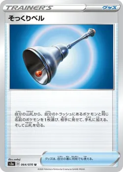 Familiar Bell 「S2A 064/070」「JP」
