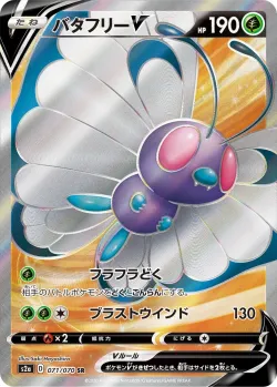 Butterfree V 「S2A 071/070」「JP」