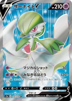 Gardevoir V 「S2A 074/070」「JP」