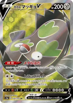 Galarian Stunfisk V 「S2A 076/070」「JP」