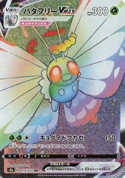 Butterfree VMAX 「S2A 079/070」「JP」