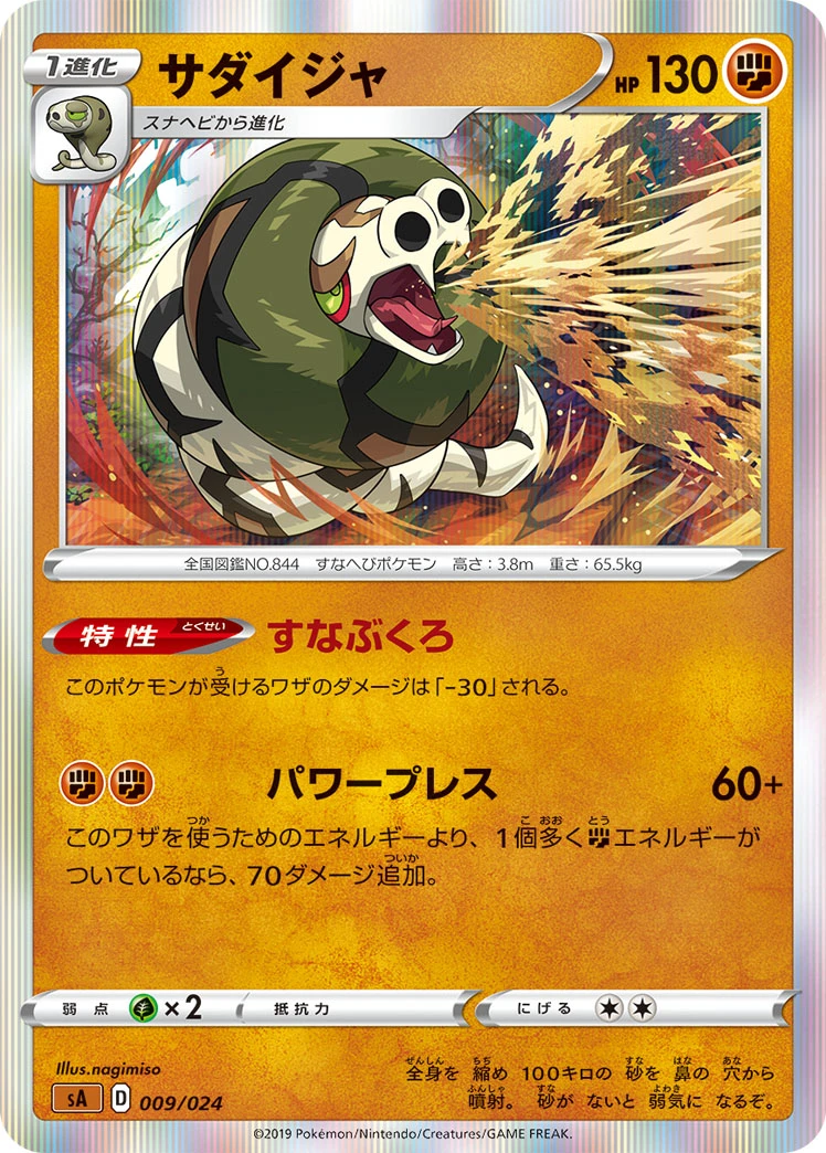 Sandaconda 「SA 009/024」「JP」