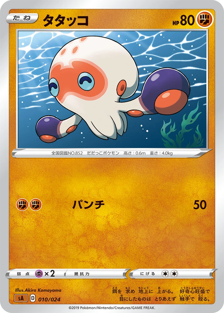 Clobbopus 「SA 010/024」「JP」