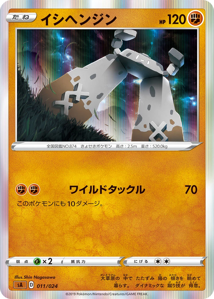 Stonjourner 「SA 011/024」「JP」