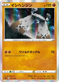 Stonjourner 「SA 011/024」「JP」
