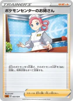Pokémon Center Lady 「SA 022/024」「JP」