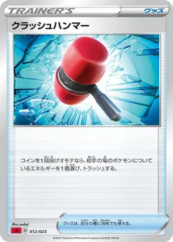 Crushing Hammer 「SA 012/023」「JP」