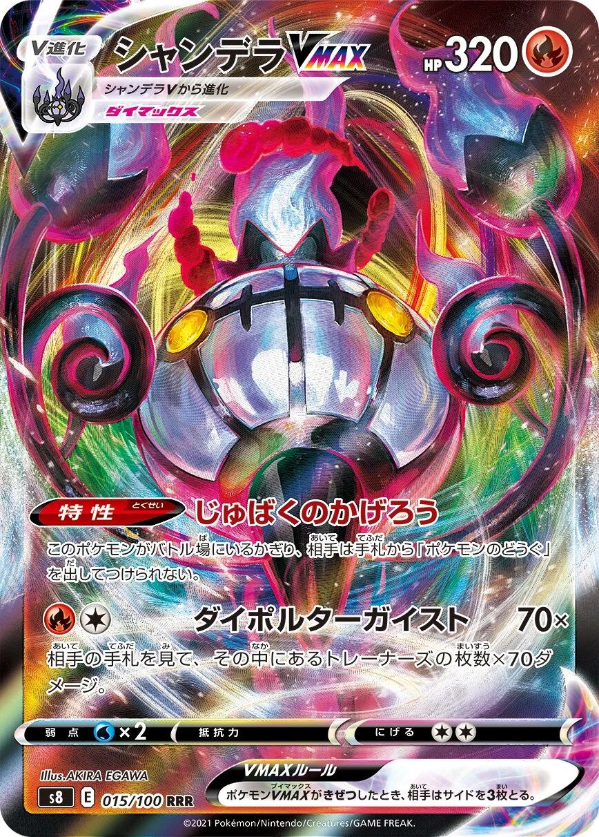 Chandelure VMAX 「S8 015/100」「JP」