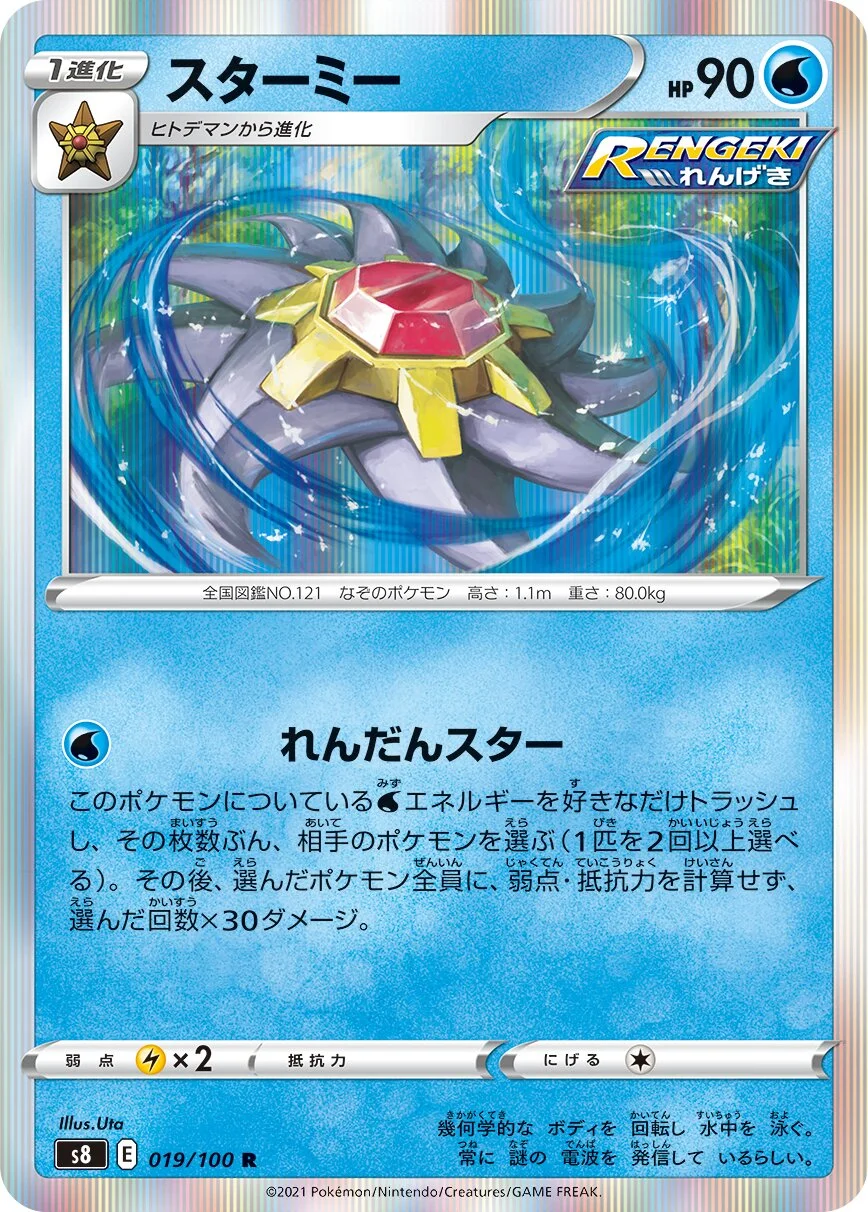 Starmie 「S8 019/100」「JP」