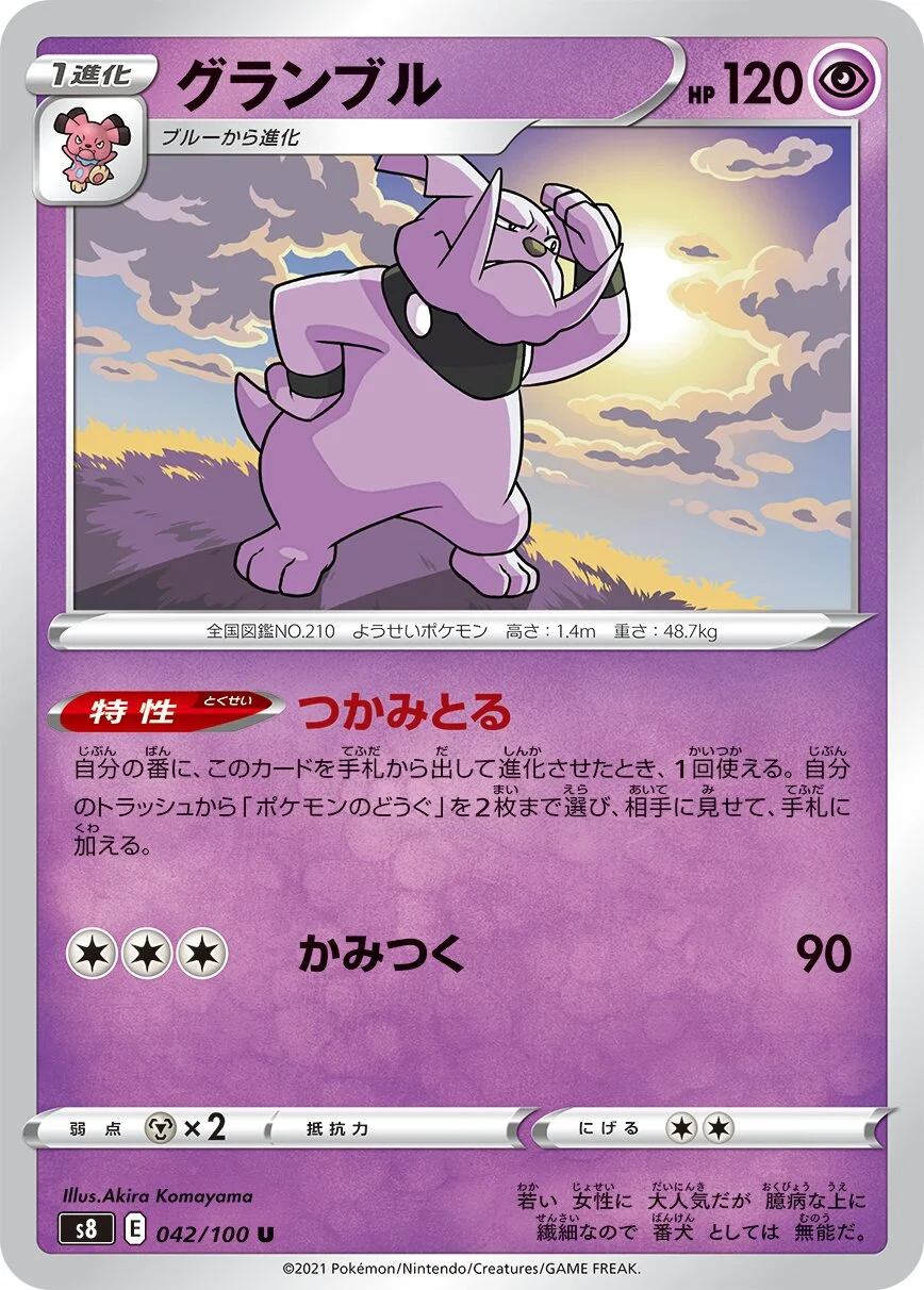 Granbull 「S8 042/100」「JP」