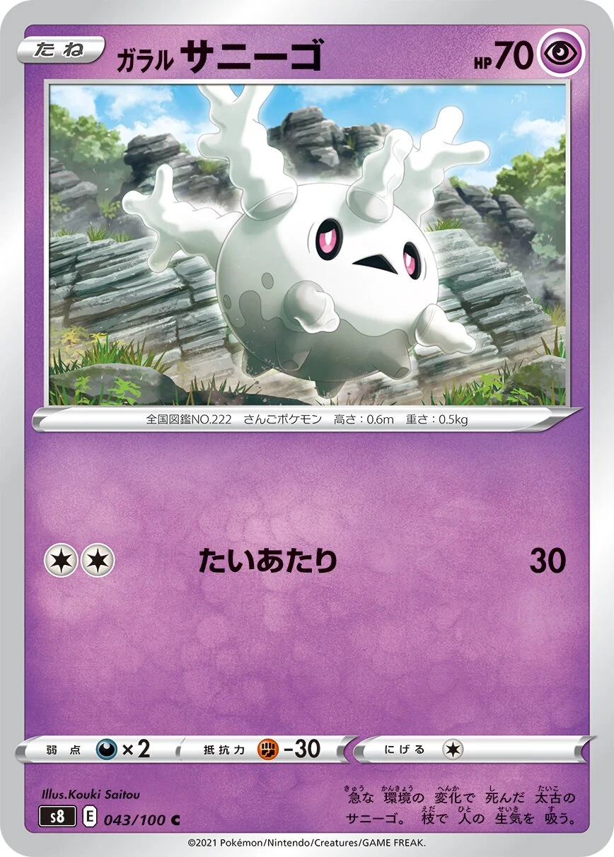 Galarian Corsola 「S8 043/100」「JP」