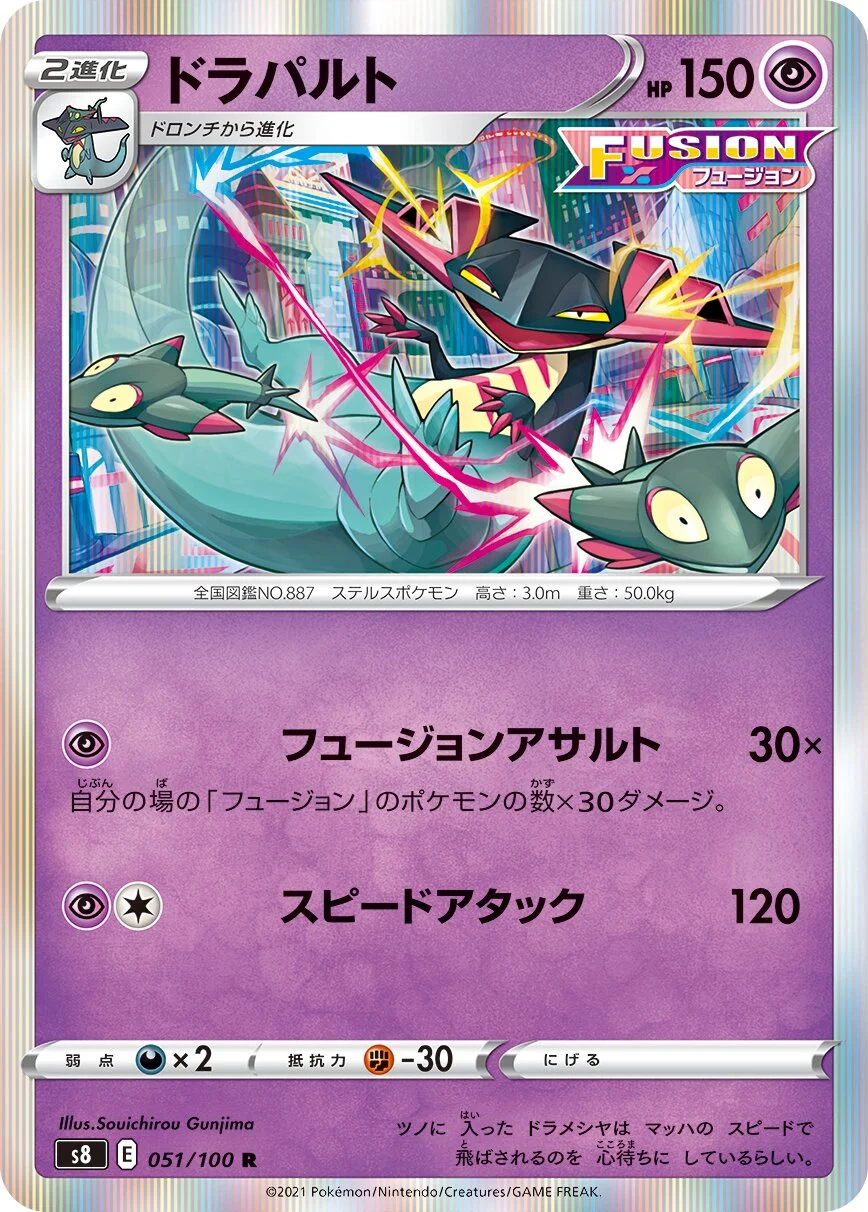 Dragapult 「S8 051/100」「JP」