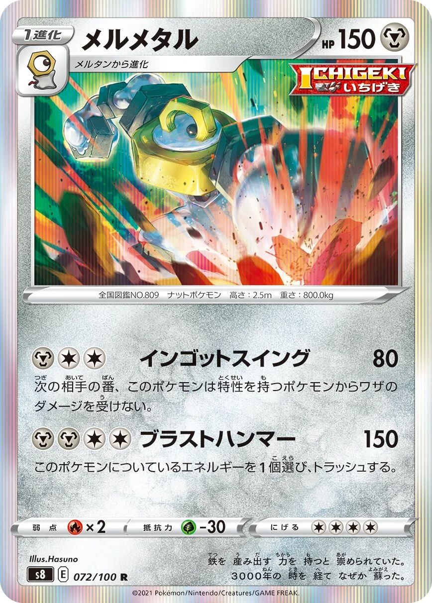 Melmetal 「S8 072/100」「JP」