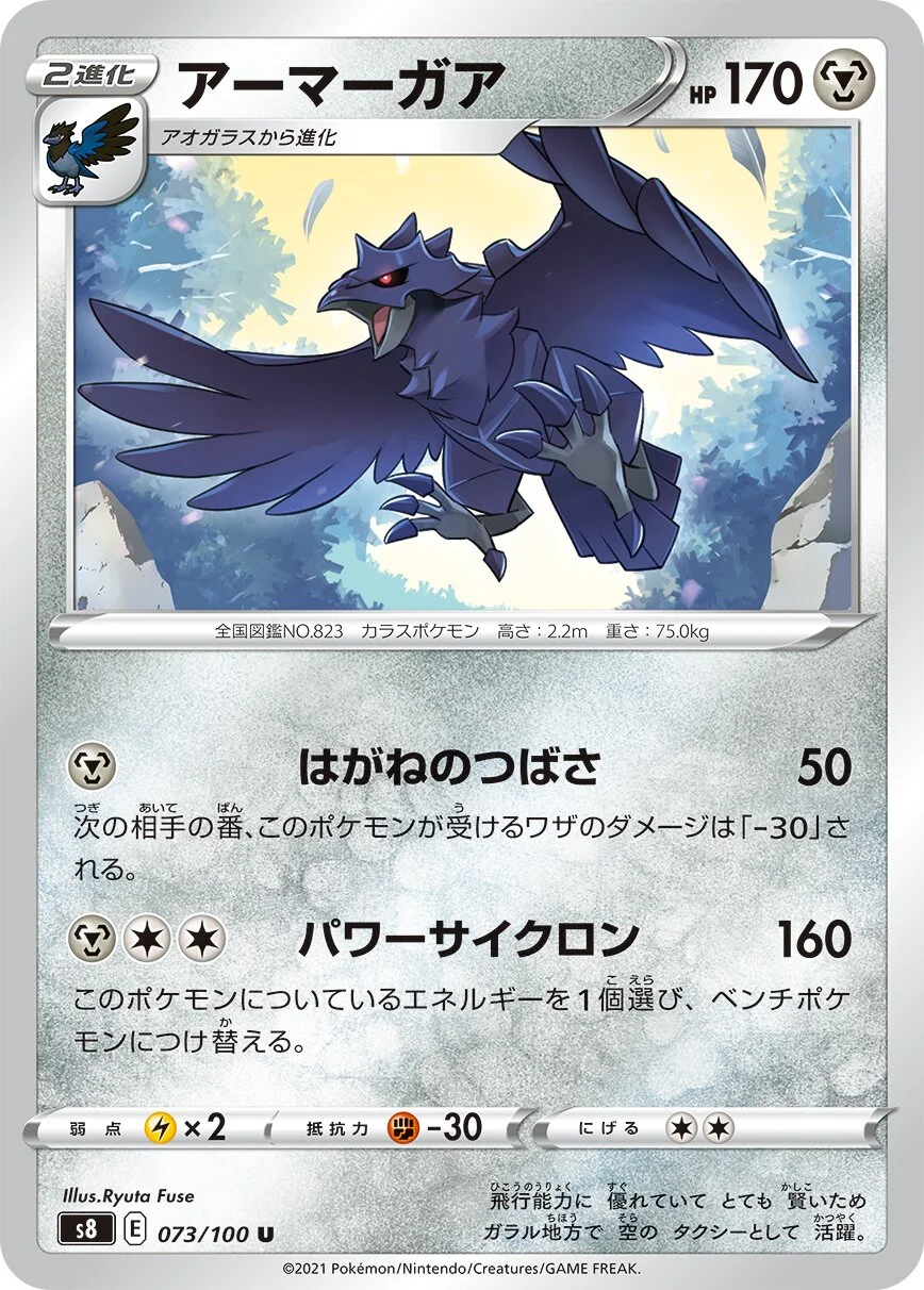 Corviknight 「S8 073/100」「JP」