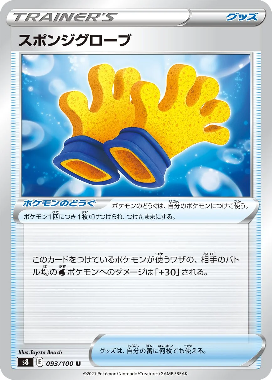 Spongy Gloves 「S8 093/100」「JP」