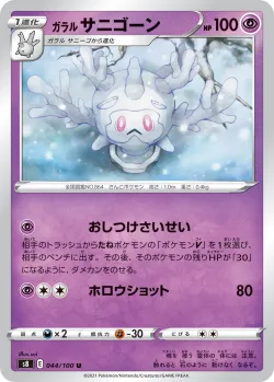 Galarian Cursola #044/100 · Pokémon