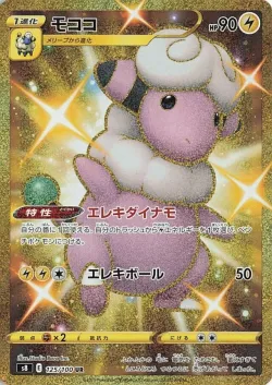 Flaaffy 「S8 125/100」「JP」