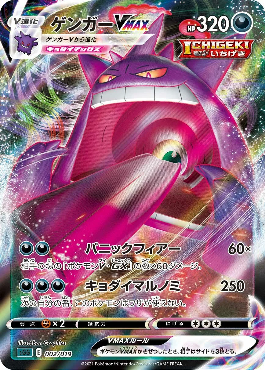 Gengar VMAX 「SGG 002/019」「JP」