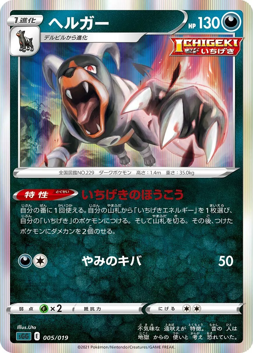 Houndoom 「SGG 005/019」「JP」
