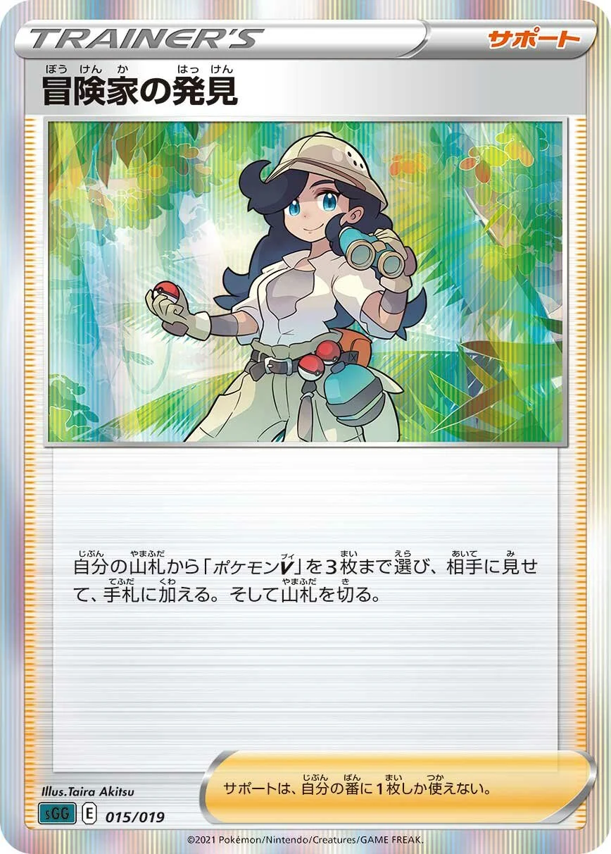 Adventurer's Discovery 「SGG 015/019」「JP」