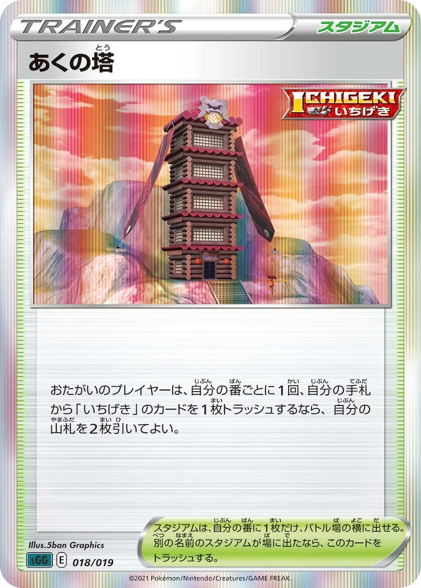 Tower of Darkness 「SGG 018/019」「JP」
