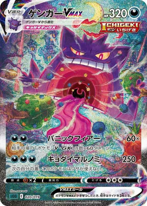 Gengar VMAX 「SGG 020/019」「JP」