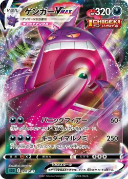 Gengar VMAX 「SGG 002/019」「JP」