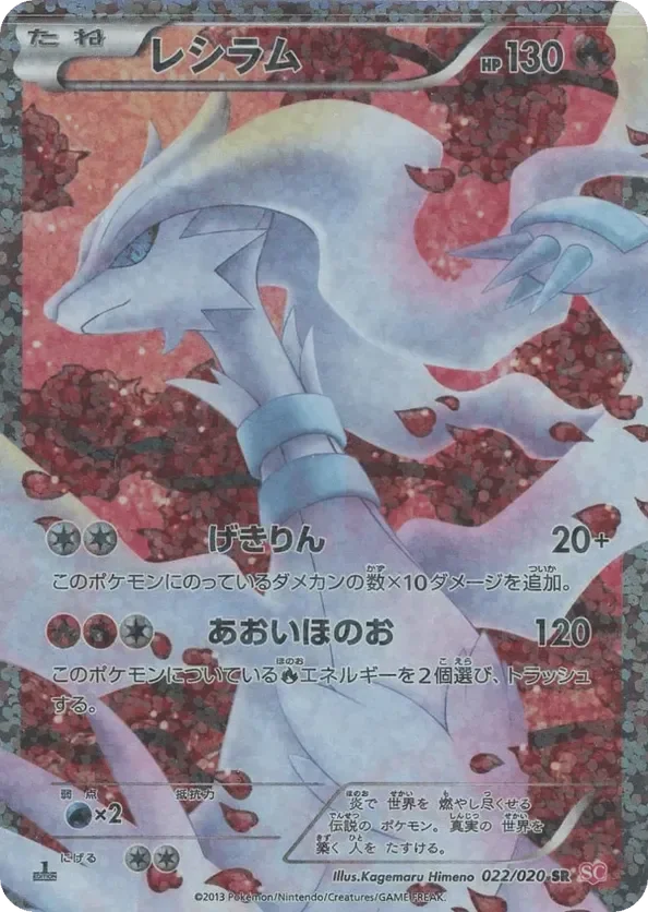 Reshiram 「SC 022/020」「JP」