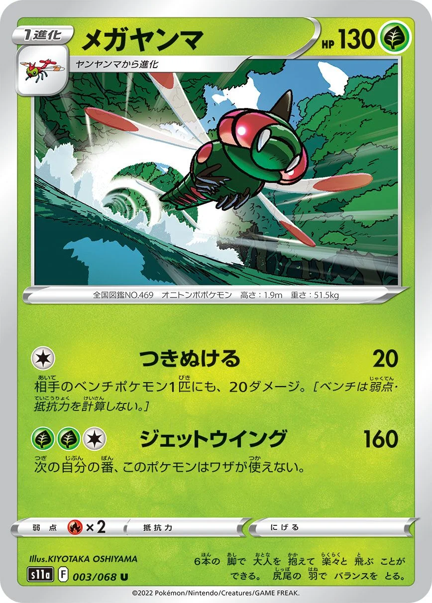 Yanmega 「S11A 003/068」「JP」