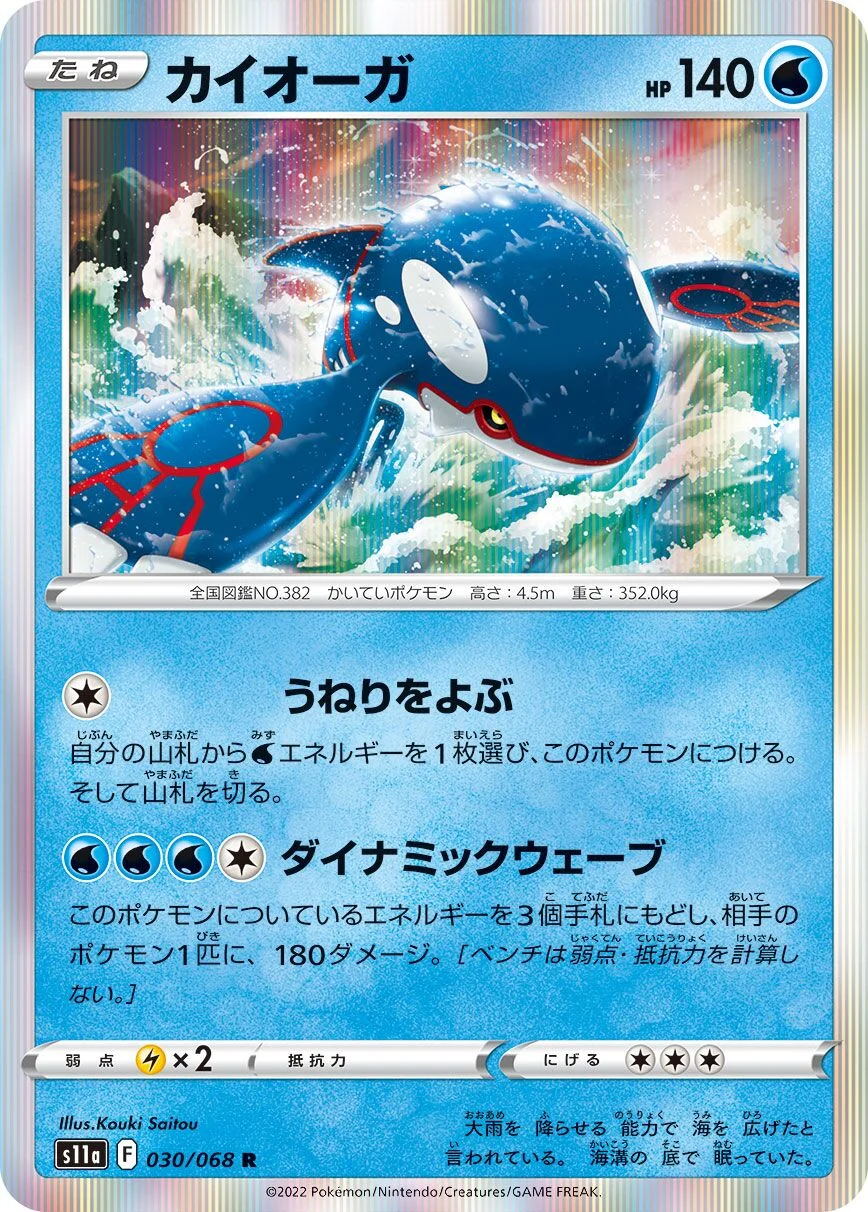 Kyogre 「S11A 030/068」「JP」