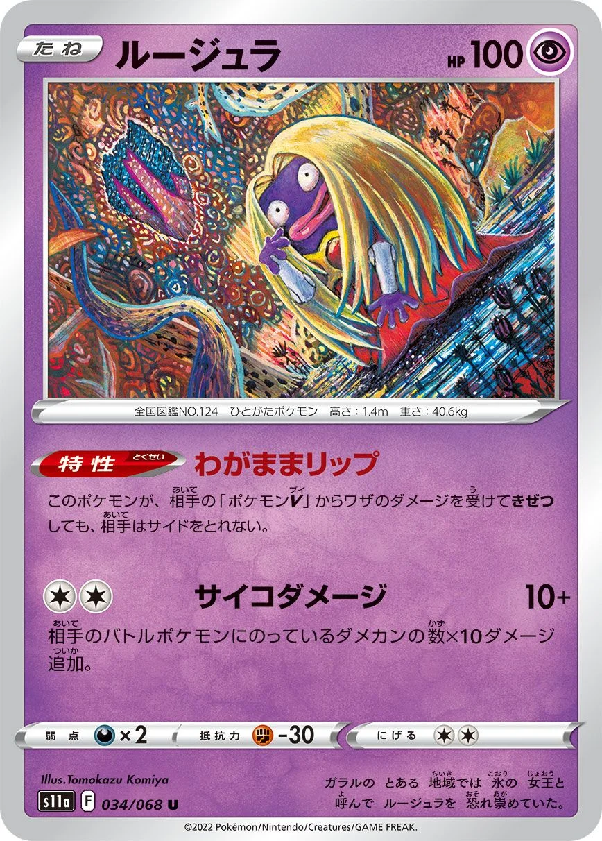 Jynx 「S11A 034/068」「JP」