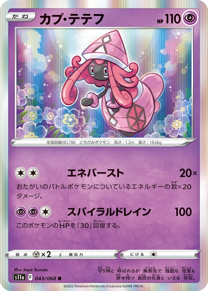 Tapu Lele 「S11A 043/068」「JP」
