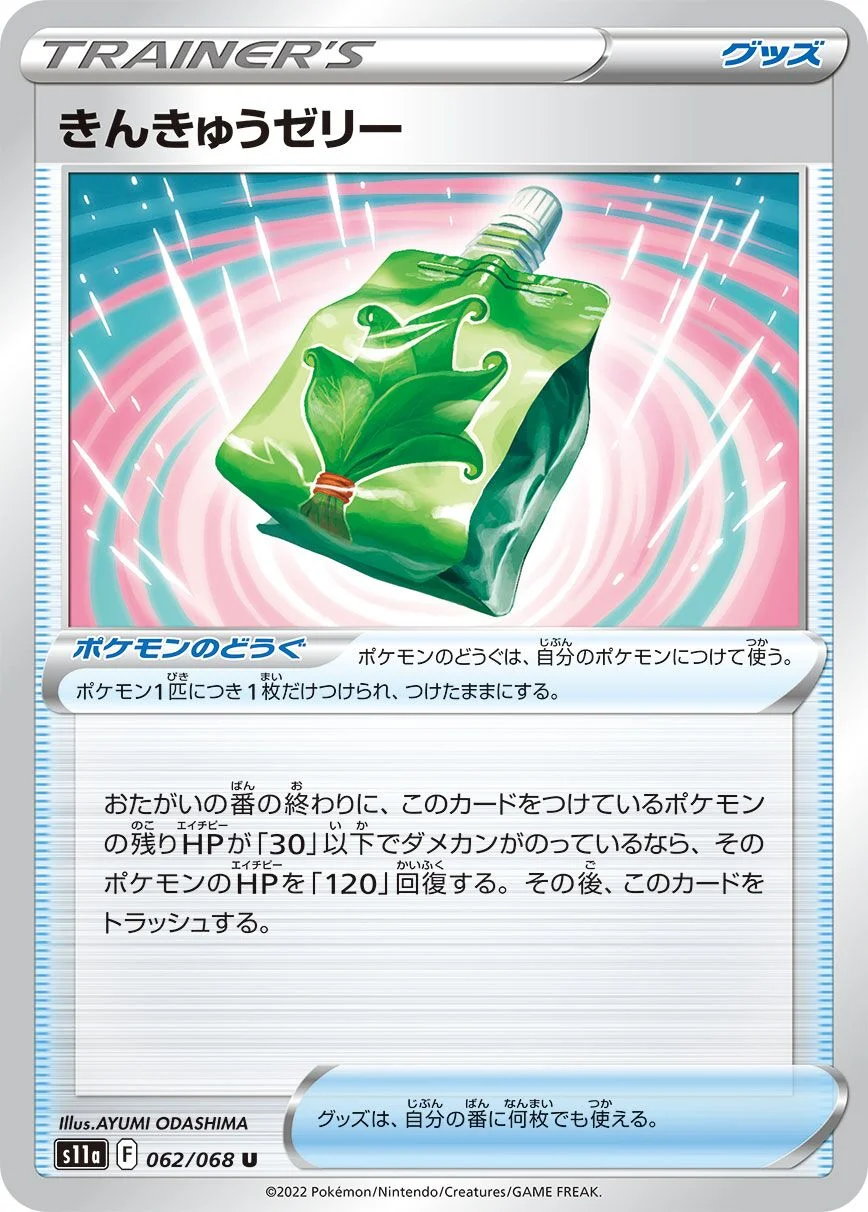 Emergency Jelly 「S11A 062/068」「JP」
