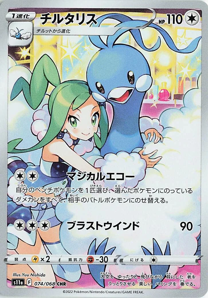 Altaria 「S11A 074/068」「JP」