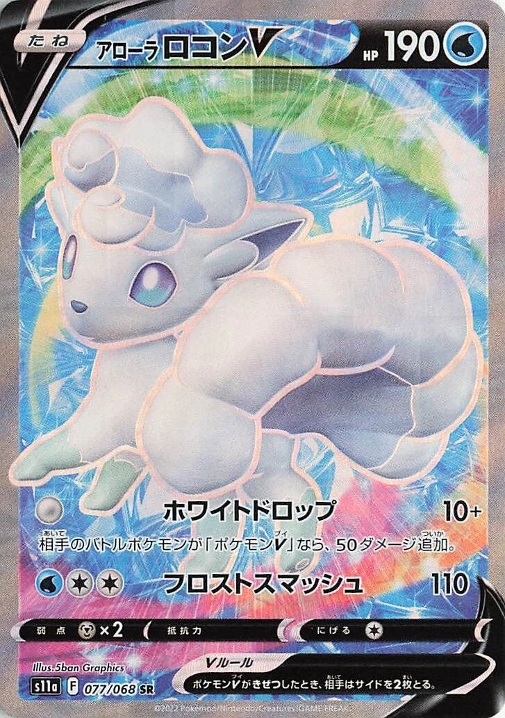 Alolan Vulpix V 「S11A 077/068」「JP」