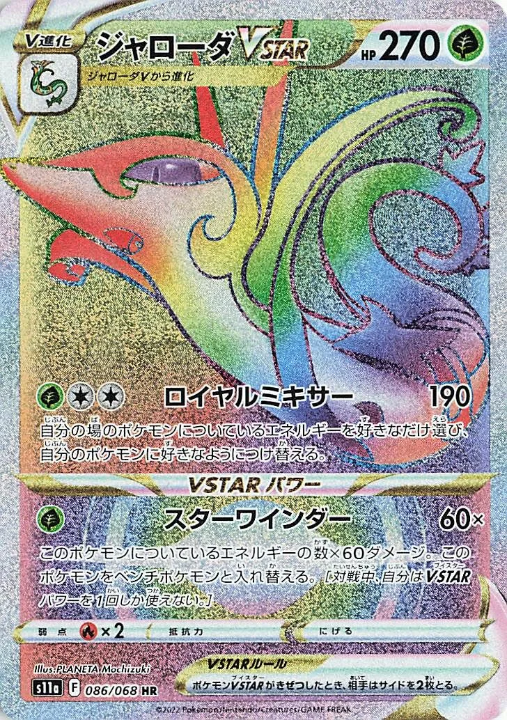 Serperior VSTAR 「S11A 086/068」「JP」