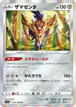 Zamazenta 「S11A 053/068」「JP」