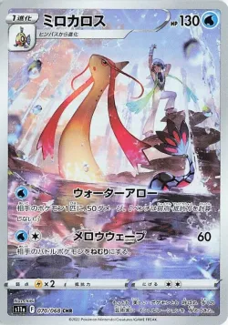 Milotic 「S11A 070/068」「JP」
