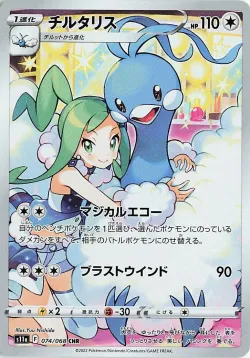 Altaria 「S11A 074/068」「JP」