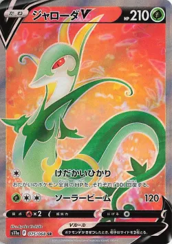 Serperior V 「S11A 075/068」「JP」