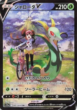 Serperior V 「S11A 084/068」「JP」
