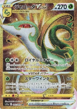 Serperior VSTAR 「S11A 092/068」「JP」