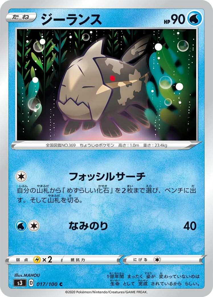 Relicanth 「S3 017/100」「JP」