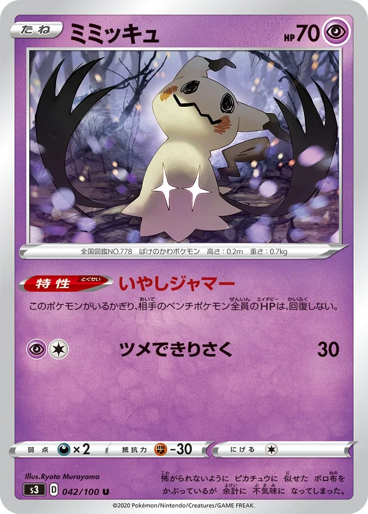 Mimikyu 「S3 042/100」「JP」