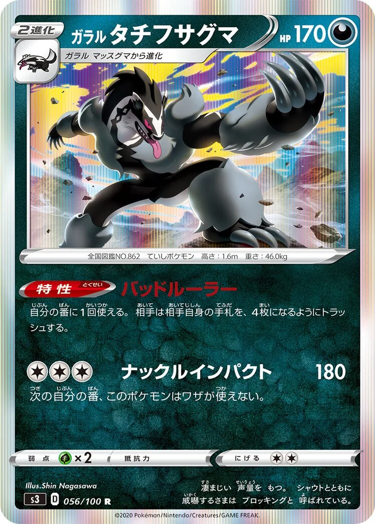 Galarian Obstagoon 「S3 056/100」「JP」