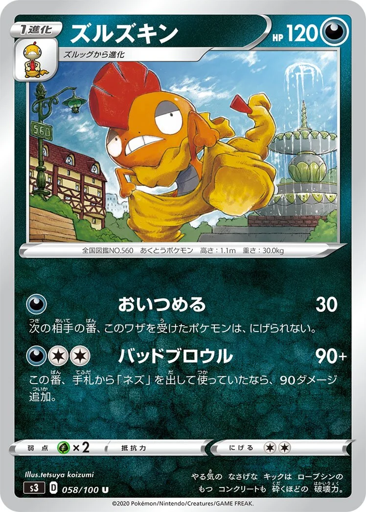Scrafty 「S3 058/100」「JP」