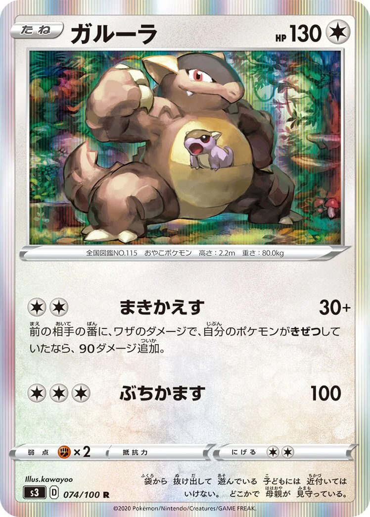 Kangaskhan 「S3 074/100」「JP」